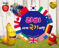 라바 세계국기여행 